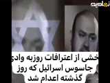 مصاحبه با جاسوس اسرائیل روزبه وادی