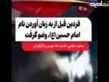 فردین برای گفتن نام امام حسین (ع) سر صحنه وضو میگرفت