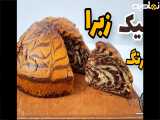 طرز تهیه کیک زبرا | کیک دو رنگ خانگی | طرز تهیه کیک زبرا دورنگ