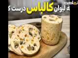 طرز تهیه کالباس خانگی درجه 1