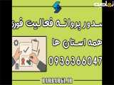 صدورپروانه فعالیت رانندگان استان کردستان تضمینی09363660478