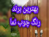 رنگ چوب وودگارد WOOD.guard بهترین رنگ برای نمای چوبی 