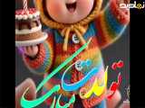 تولدت مبارک زندگی من