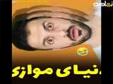 کلیپ طنز باحال ایرانی
