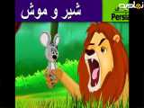 داستان کودکانه شیر و موش|قصه بچگانه