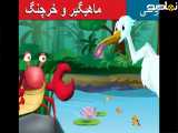 داستان کودکانه ماهیگیر و خرچنگ|قصه کودکانه|بچگانه
