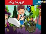 داستان کودکانه دوچرخه پرنده|قصه کودکانه|داستان بچگانه