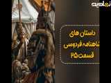 داستان های شاهنامه فردوسی | قسمت ۲۵