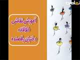 آموزش نقاشی دختران رقصنده برای کودکان
