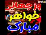کلیپ تبریک روز جهانی خواهر | روزت مبارک ۱۲ مرداد