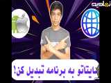 تبدیل رایگان سایت به اپلیکیشن اندروید و ios (سایتتو تبدیل به برنامه وب ویو کن)