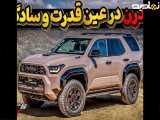تویوتا فوررانر ۲۰۲۵ مدرن اما ساده Toyota 4Runner 2025