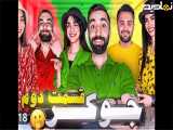 شبنم|خنده دارترین جوکربایوتوبرها|||