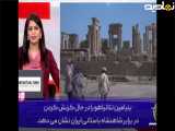تعریف خبرنگار خارجی از تاریخ ایران