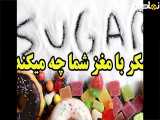 شکر؛ خوشمزه اما قاتل حافظه!