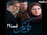 سریال رهایم نکن قسمت ۲۷