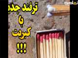 ترفند های جالب و دیدنی با کبریت ! موشک با کبریت ؟!