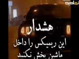کلیپ ریمیکسجدید خفن
