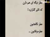 عطر بعضی آدما همیشه توی ذهن میمونه ، از طرف حسین هادی پور