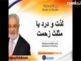 دکتر هلاکویی - لذت و درد یا مثلث زحمت
