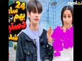 سیسترلی|۲۴ ساعت به هم دستبند شدیم
