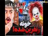 علی ایکس شات|خونه نفرین شده