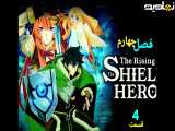 فصل 4 قسمت 4 انیمه《ظهور قهرمان سپر 》زیرنویس فارسی