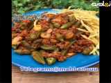 لذیذترین خوراک بامیه