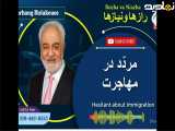 دکتر هلاکویی - در مورد مردد در مهاجرت