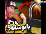 باز کردن قفل در با نوشابه