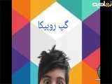 حتما وارد گپ روبیکا بشید