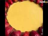 تارت توت فرنگی بسیار خوشمزه