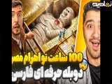 100 ساعت تو اهرام مصر مستر بیست با دوبله فارسی