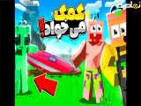 ماینکرافت اما کمک به آدم فصایی ها ها!!! ماینکرفت دایی حامد