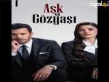 عشق و اشک (دوبله فارسی) | 2025 | سریال | Ask ve Gozyasi