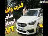 تست قدرت واقعی خودرو شاهین CVT روی داینو | مقایسه شاهین دنده ای و اتومات