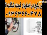تعمیر و سرویس پکیج در اصفهان 09363660478 با رضایت صد در صد مشتری