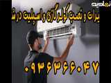 بهترین تعمیرکار کولر و اسپلیت در شیراز 09363660478