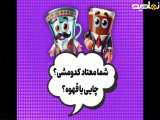 شمامعتاد کدومشی؟چایی یاقهوه؟؟!!