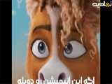 اگه این انیمیشن رو دوبله رو ندیدی نصف عمرت به فناست