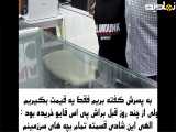 چه ذوقی کرد! از این ذوقا قسمت همه