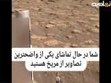 واضح ترین تصاویر از مریخ با صدای محیط