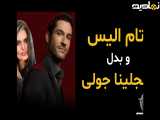 تام الیس و بدل آنجلینا جولی| Tom Ellis and Persian Angelina Jolie Look Alike