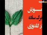 آموزس دوخت برگ ساده در گلدوزی با دست