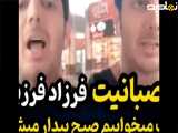 عصبانیت فرزاد فرزین؛ آخه این چه وضعیه شب میخوابیم صبح بیدار میشیم قیمت ها ۱۰برابرمیشه!!!؟؟