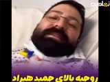 لایو حمید هیراد بعد از جلسه شیمی درمانی
