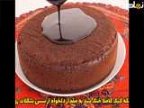 آموزش کیک __شکلاتی یدون فر
