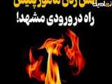 مرکز اطلاع رسانی پلیس خراسان رضوی اعلام کرد: راننده یک دستگاه وانت در ورودی مشهد