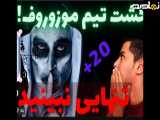 20 وحشت تیم مور زوف !!