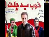 فیلم سینمایی«خوب،بد،جلف»|تیزر